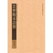 雲林縣采訪冊：臺灣史料集成清代臺灣方志彙刊第三十六冊(精裝)