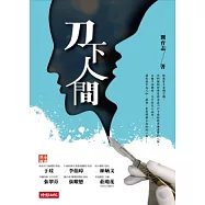 刀下人間