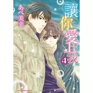 讓你愛上我 04(完)