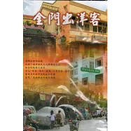 金門出洋客：馬來西亞-新加坡-印尼(DVD)