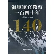 海軍軍官教育一百四十年1866-2006(精裝上下2冊一套不分售)