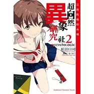 OCCULT LOGIC 超自然異象研究社 2 江西陀梔的光環