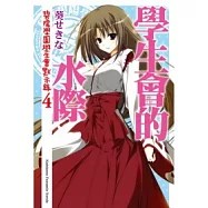 學生會的水際 碧陽學園學生會默示錄 4