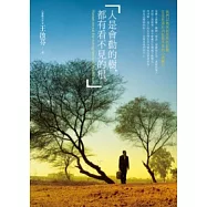 人是會動的樹，都有看不見的根：我們以為來自外界的影響，往往是源於內在看不見的心境變化