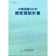 中華民國101年國家建設計畫