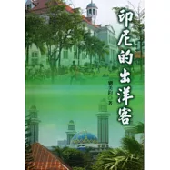 印尼的出洋客(軟精裝)