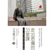 走出悲傷的33堂課：日本人氣和尚教你尋找真幸福