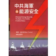 中共海軍與能源安全(軟精裝)