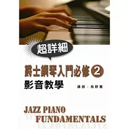 爵士鋼琴入門必修影音教學(二)(附一片CD)