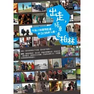 出走，搭車去柏林：在路上的頹廢壯遊，給自己的成人禮。