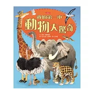 我的第一本動物大驚奇