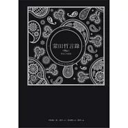 蒙田哲言錄：對死亡的蔑視