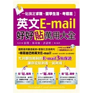 英文E-mail好好貼萬用大全：一貼搞定求職、留學生活、考題篇(1書+1光碟)