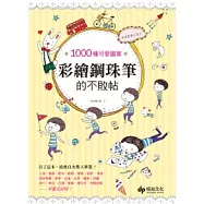 1000種可愛圖案★這樣畫最可愛!彩繪鋼珠筆的不敗帖：有了這本，從此自火柴人畢業!