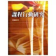 課程行動研究
