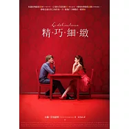 精巧細緻【『愛情好意外』電影原著小說】
