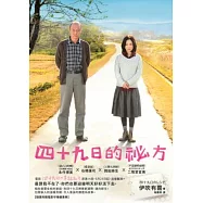 四十九日的祕方(電影書衣)