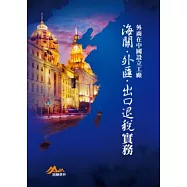 外商在中國設立工廠：海關、外匯、出口退稅實務