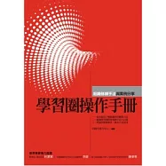 學習圈操作手冊：組織修練手法與案例分享