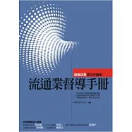 流通業督導手冊：超級店長成功升級術