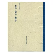 昔字.惜字.習字