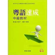 粵語速成：中級教材(附光碟)