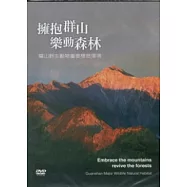 擁抱群山樂動森林：關山野生動物重要棲息環境