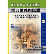 【115年最新版】理財規劃人員資格測驗經典講義與試題