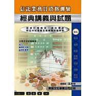 【115年最新版】信託業務人員資格測驗經典講義與試題