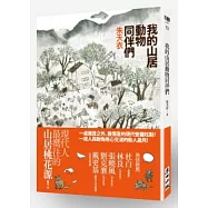 我的山居動物同伴們