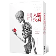 人體交易：探尋全球器官掮客、骨頭小偷、血液農夫和兒童販子的蹤跡