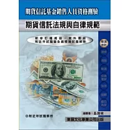 【114年最新版】期貨信託基金銷售人員資格測驗 (期貨信託法規與自律規範)