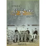 臺灣總督府警察沿革誌 第一篇 中譯本IV