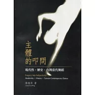 主體的叩問：現代性.歷史.台灣當代舞蹈