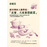 廚房裡的人類學家：「其實，大家都想做菜」