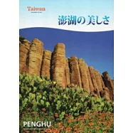 澎湖之美(日文版)-2011.11