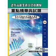 【114年最新版】證券商高級業務員資格測驗經典講義與試題