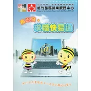 再出發求職快易通2011