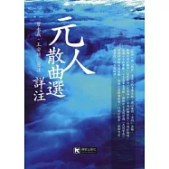 元人散曲選詳注