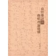 南管樂譜與曲唱理論建構