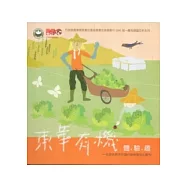 東華有機體驗趣