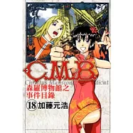 C.M.B.森羅博物館之事件目錄 18