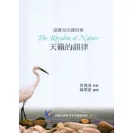 曾貴海英譯詩集：天籟的韻律[中英對照]