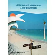 湖西濱海遊憩區(龍門-北寮)沿線暨據點細部規劃