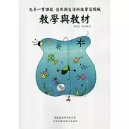 九年一貫課程自然與生活科技學習領域：教學與教材