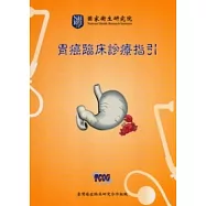 胃癌臨床診療指引