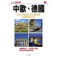 中歐.德國(修訂二版)：人人遊世界(8)