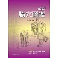 最新腧穴圖鑑