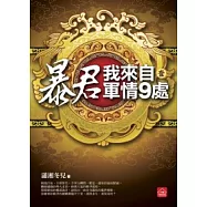 暴君，我來自軍情9處(一)