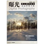 數位攝影曝光完全學習手冊